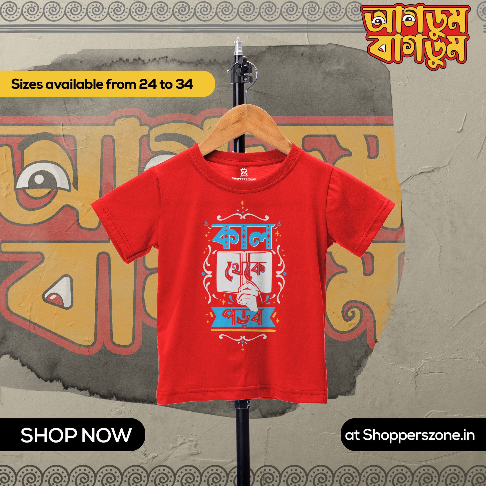 Kal Theke Porbo Kids - www.agdumbagdum.in