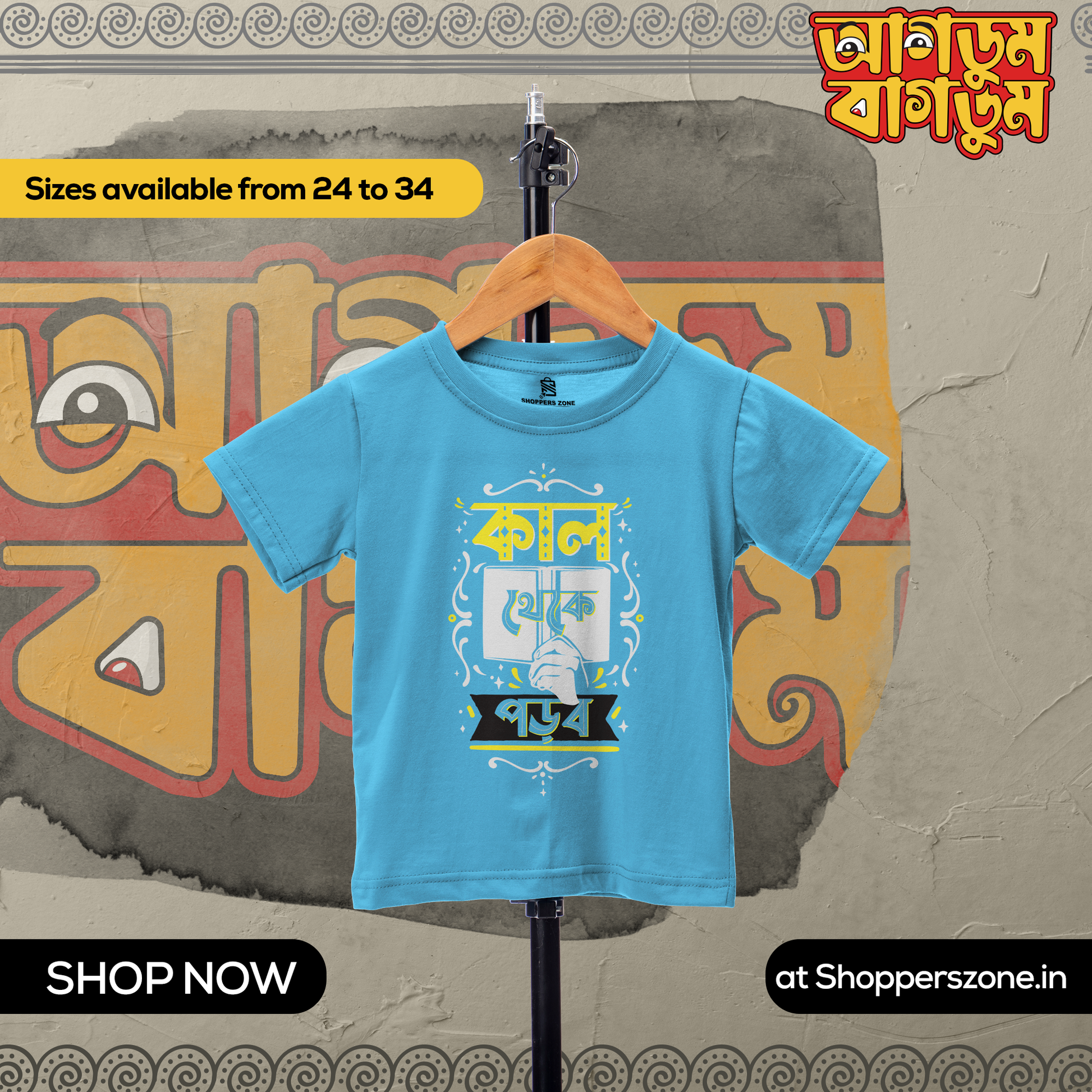 Kal Theke Porbo Kids - www.agdumbagdum.in