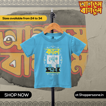 Kal Theke Porbo Kids - www.agdumbagdum.in