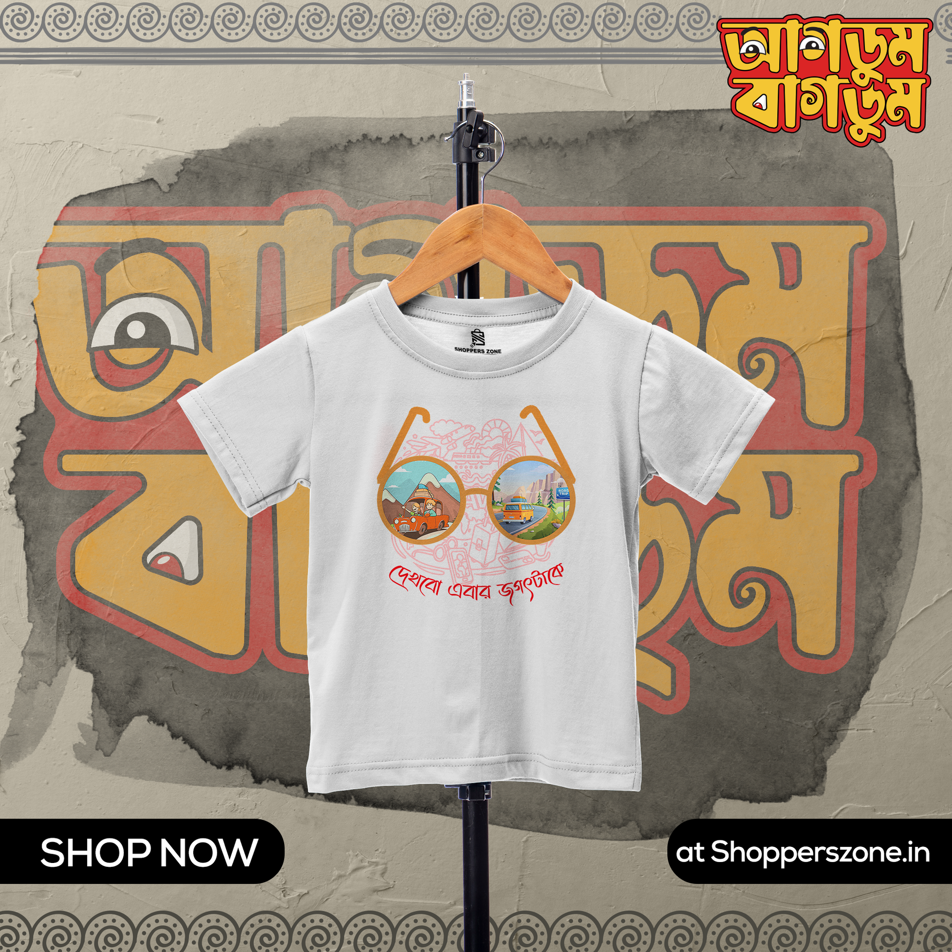 Dekhbo Ebar Jagat Take Kids - www.agdumbagdum.in